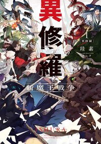 異修羅 １ 新魔王戦争
