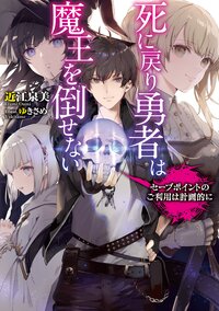 死に戻り勇者は魔王を倒せない セーブポイントのご利用は計画的に