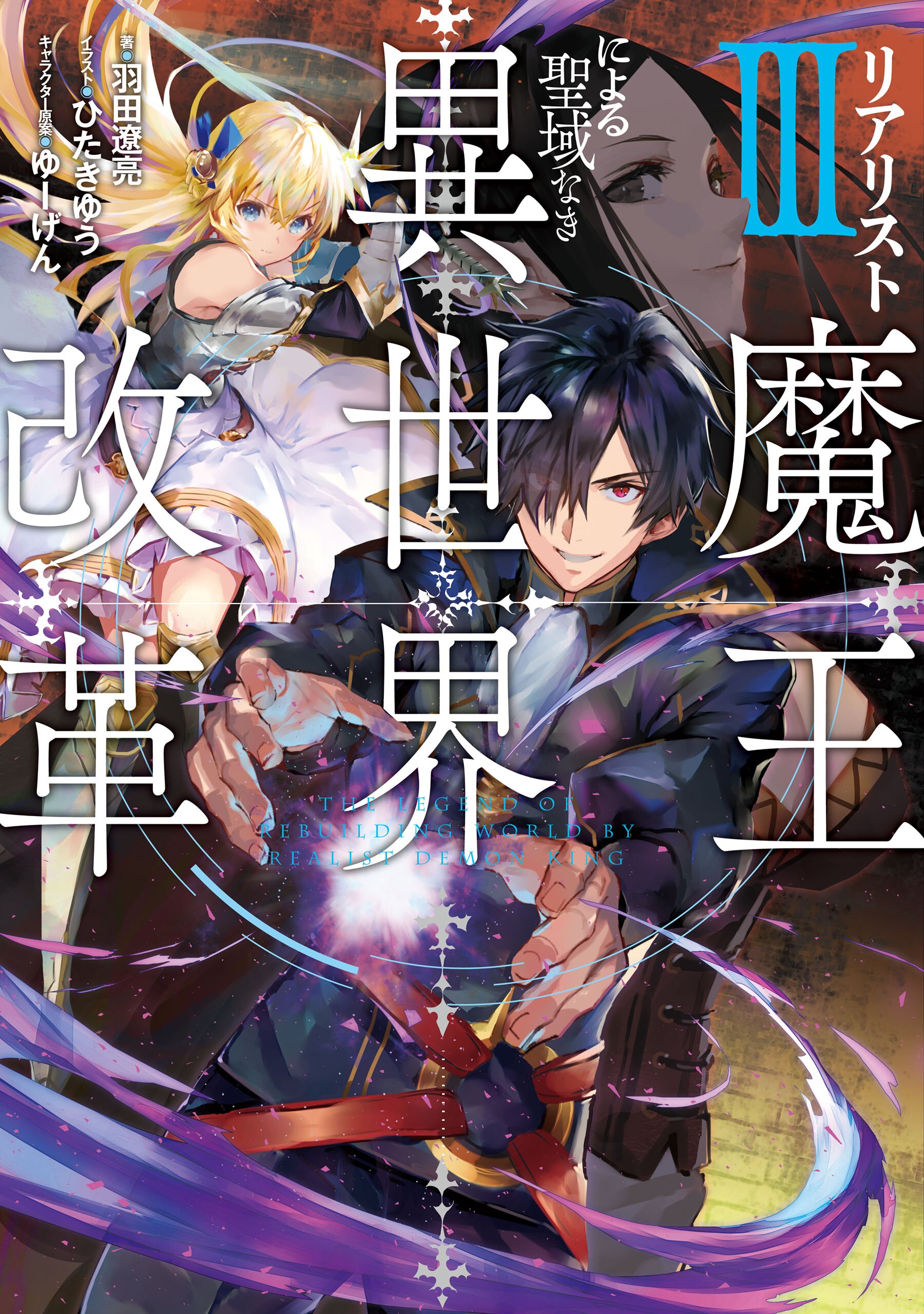 リアリスト魔王による聖域なき異世界改革 ３ 羽田遼亮 ひたきゆう ゆーげん キミラノ