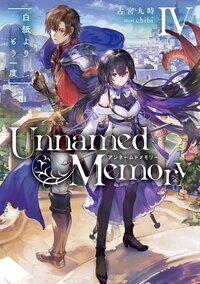 Ｕｎｎａｍｅｄ　Ｍｅｍｏｒｙ ４ 白紙よりもう一度