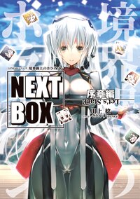境界線上のホライゾンＮＥＸＴ　ＢＯＸ 序章編