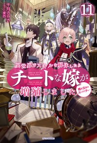 異世界でスキルを解体したらチートな嫁が増殖しました 概念交差のストラクチャー １１