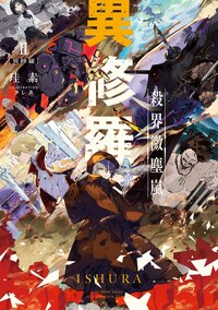 異修羅 ２ 殺界微塵嵐