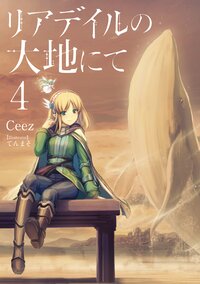 リアデイルの大地にて ４