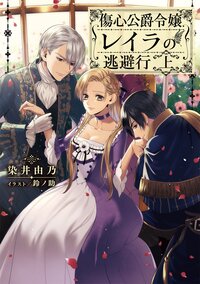 傷心公爵令嬢レイラの逃避行 上