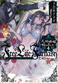 Ｆｒｅｅ　Ｌｉｆｅ　Ｆａｎｔａｓｙ　Ｏｎｌｉｎｅ～人外姫様、始めました～ ４