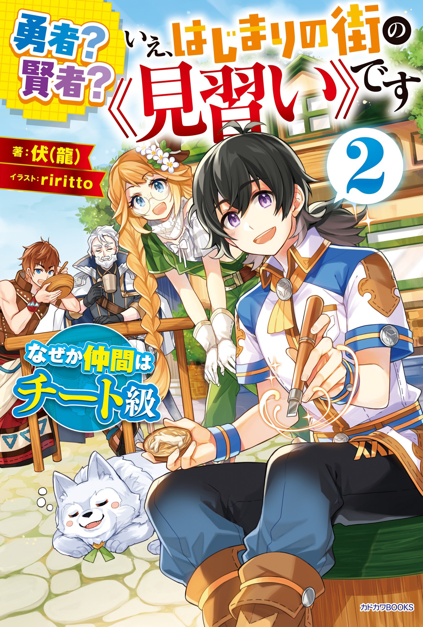 勇者 賢者 いえ はじまりの街の 見習い です なぜか仲間はチート級 ２とつながりのある作品 キミラノ