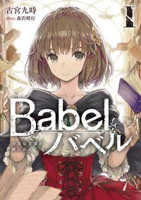 Ｂａｂｅｌ １ 少女は言葉の旅に出る
