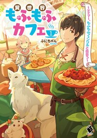 異世界もふもふカフェ １ テイマー、もふもふフェンリルと出会う