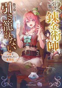 引き籠り錬金術師は引き籠れない お家でのんびりしたい奮闘記