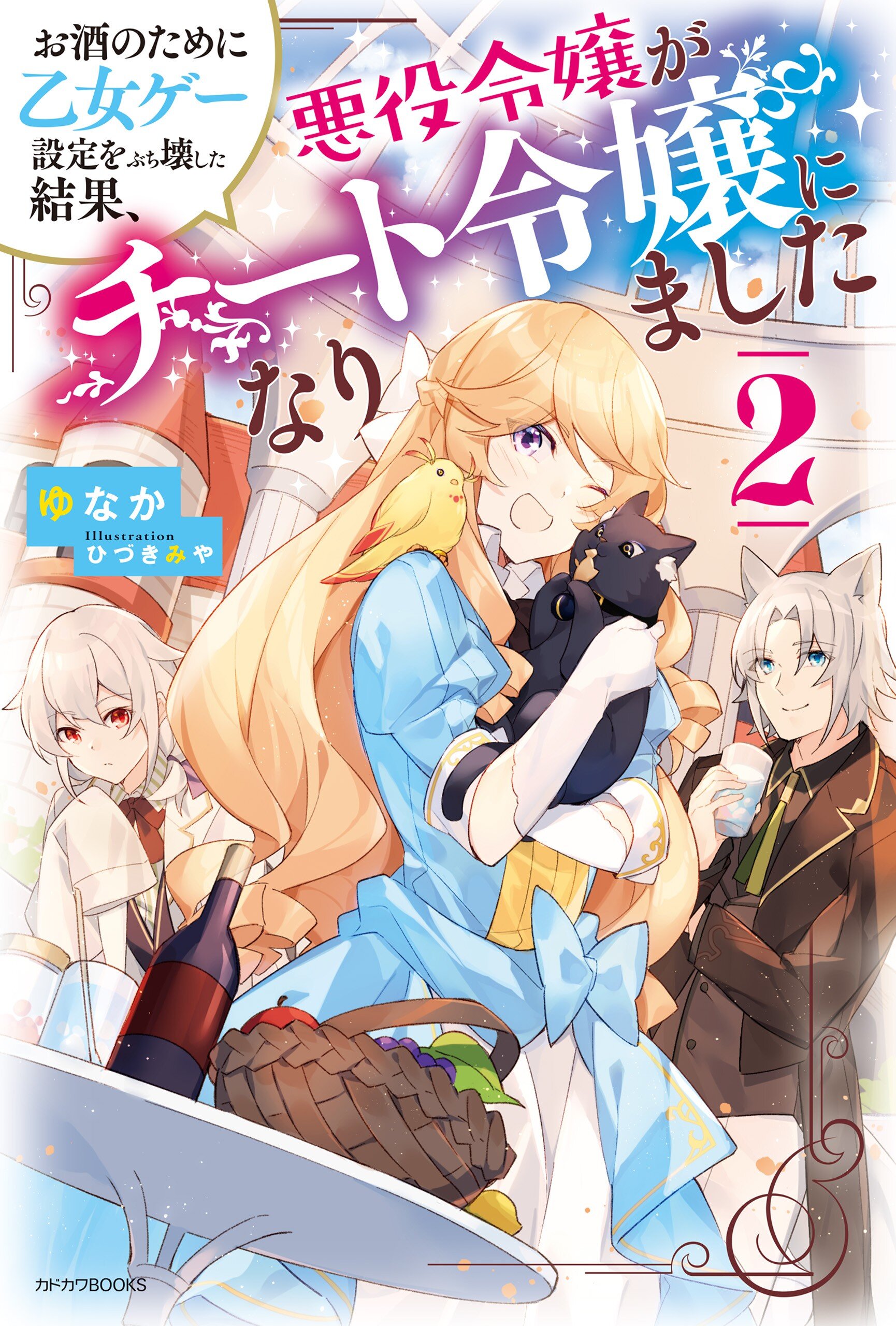 お酒のために乙女ゲー設定をぶち壊した結果 悪役令嬢がチート令嬢になりました ２ ゆなか ひづきみや キミラノ