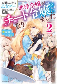 お酒のために乙女ゲー設定をぶち壊した結果、悪役令嬢がチート令嬢になりました ２