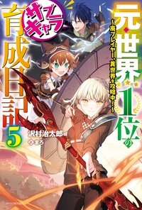 元・世界１位のサブキャラ育成日記 廃プレイヤー、異世界を攻略中！ ５