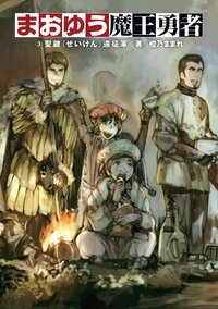 まおゆう魔王勇者 ３ 聖鍵遠征軍
