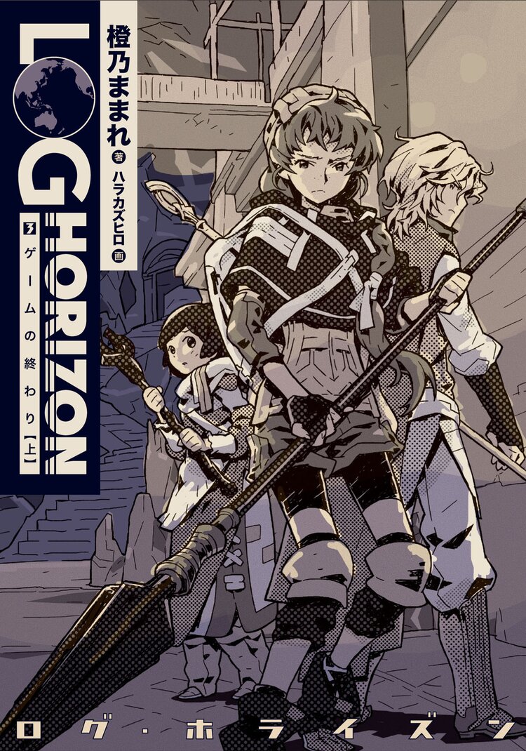 ログ ホライズン ３ 橙乃ままれ ハラカズヒロ 桝田省治 キミラノ