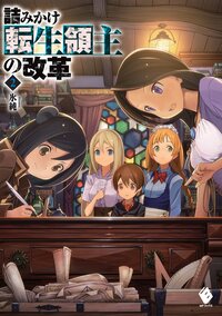 詰みかけ転生領主の改革 ２