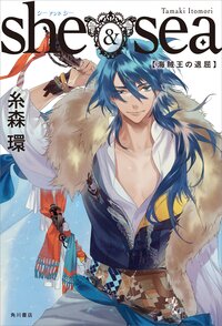 ｓｈｅ　＆　ｓｅａ 海賊王の退屈