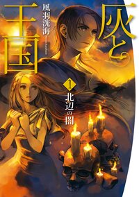 灰と王国 １ 北辺の闇