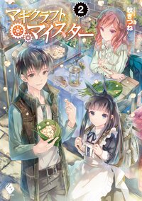 マギクラフト・マイスタ－ ２