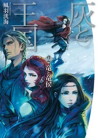灰と王国 ２ 竜と竜侯