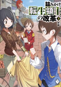 詰みかけ転生領主の改革 ３