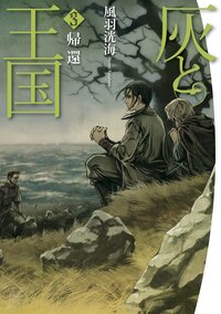 灰と王国 ３ 帰還