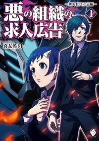 悪の組織の求人広告 １（新入社員立志編）