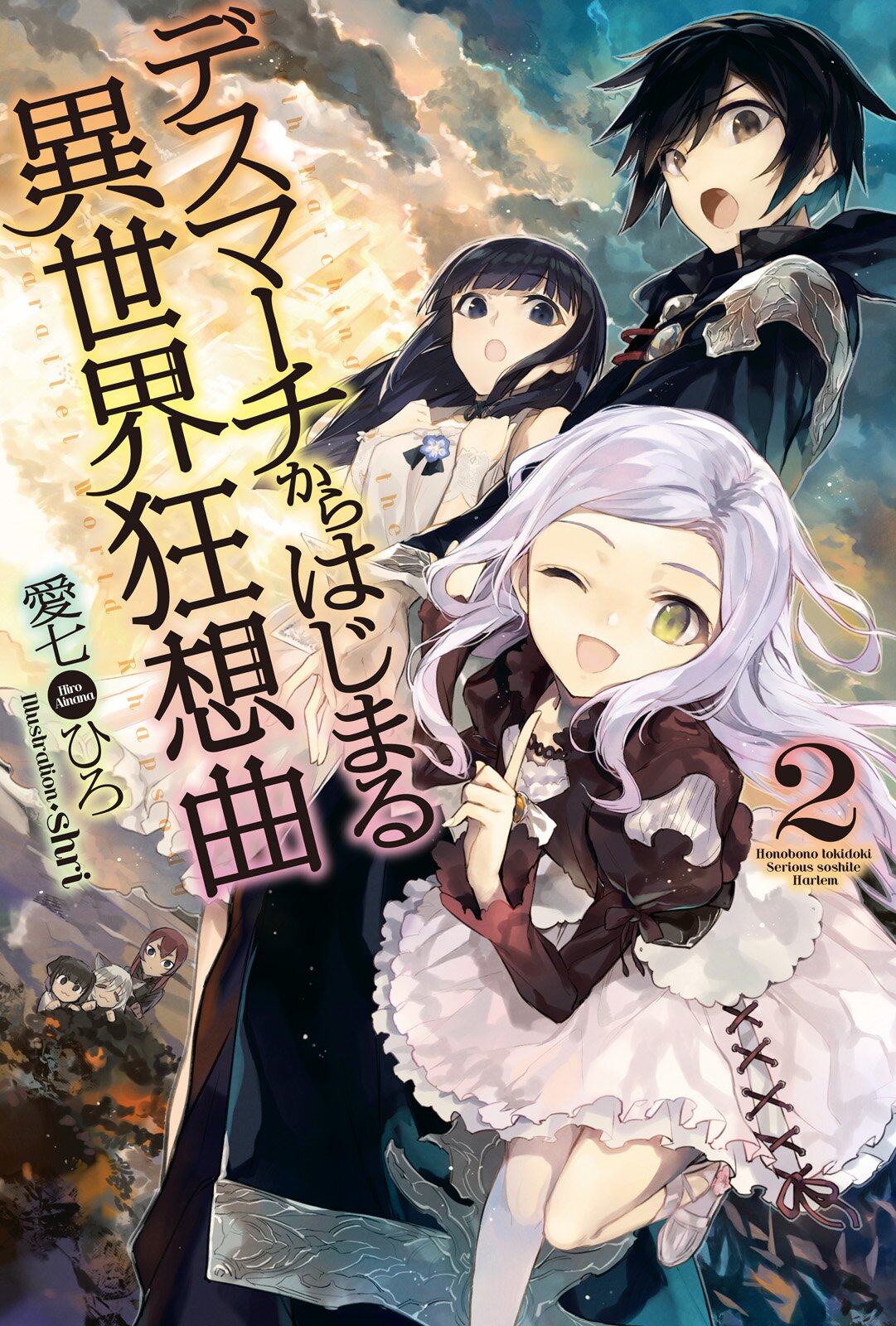 デスマ チからはじまる異世界狂想曲 ２ 愛七ひろ Shri キミラノ