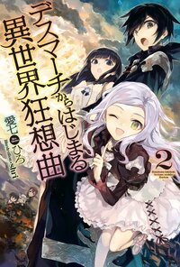 デスマ－チからはじまる異世界狂想曲 ２