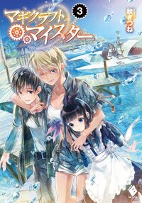 マギクラフト・マイスタ－ ３
