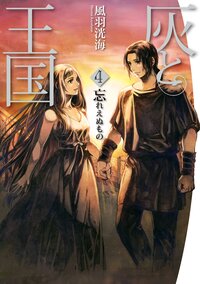 灰と王国 ４ 忘れえぬもの