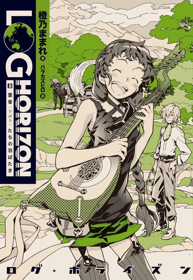 ログ ホライズン ８ 橙乃ままれ ハラカズヒロ 桝田省治 キミラノ