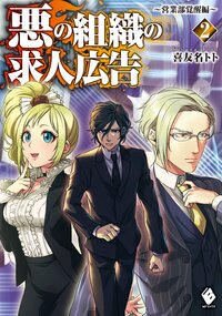 悪の組織の求人広告 ２（営業部覚醒編）