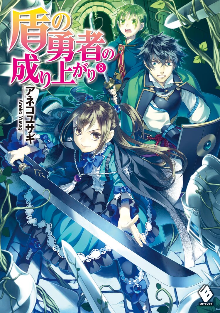 盾の勇者の成り上がり ８ アネコユサギ 弥南せいら キミラノ