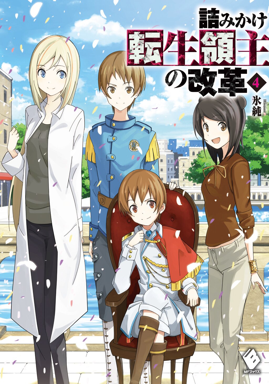 詰みかけ転生領主の改革 ４ 氷純 ｄｏｍｏ キミラノ