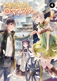 マギクラフト・マイスタ－ ４