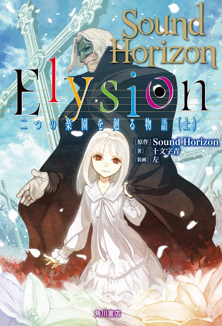 Ｅｌｙｓｉｏｎ 二つの楽園を廻る物語 上｜十文字青, 左, Ｓｏｕｎｄ 