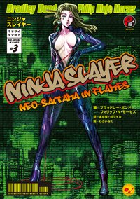 ニンジャスレイヤ－ ネオサイタマ炎上 ３