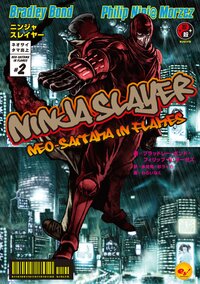 ニンジャスレイヤ－ ネオサイタマ炎上 ２