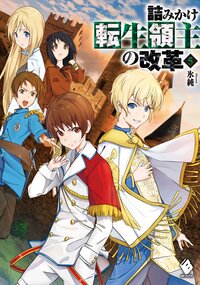 詰みかけ転生領主の改革 ５