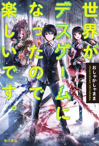 世界がデスゲ－ムになったので楽しいです。