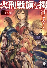 火刑戦旗を掲げよ！ １