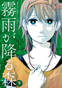霧雨が降る森 下