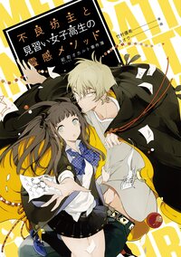 不良坊主と見習い女子高生の霊感メソッド 祀町オカルト事件簿