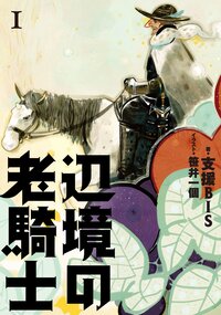 辺境の老騎士 １