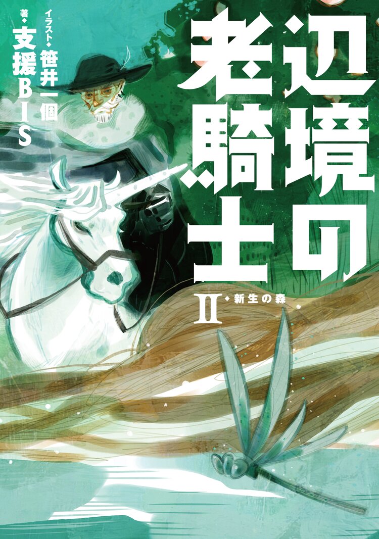 辺境の老騎士 2 支援bis 笹井 一個 キミラノ 辺境の老騎士 2 支援bis 笹井 一個 キミラノ