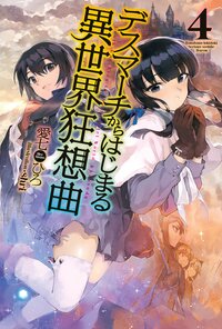 デスマ－チからはじまる異世界狂想曲 ４