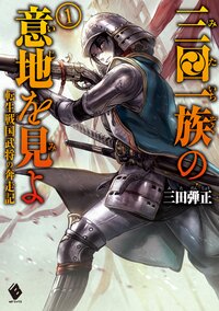 三田一族の意地を見よ 転生戦国武将の奔走記 １