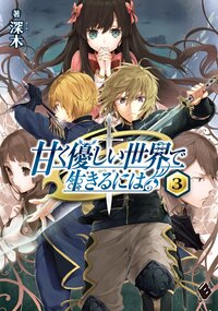 甘く優しい世界で生きるには ３