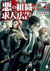 悪の組織の求人広告 ３（栄転飛躍編）